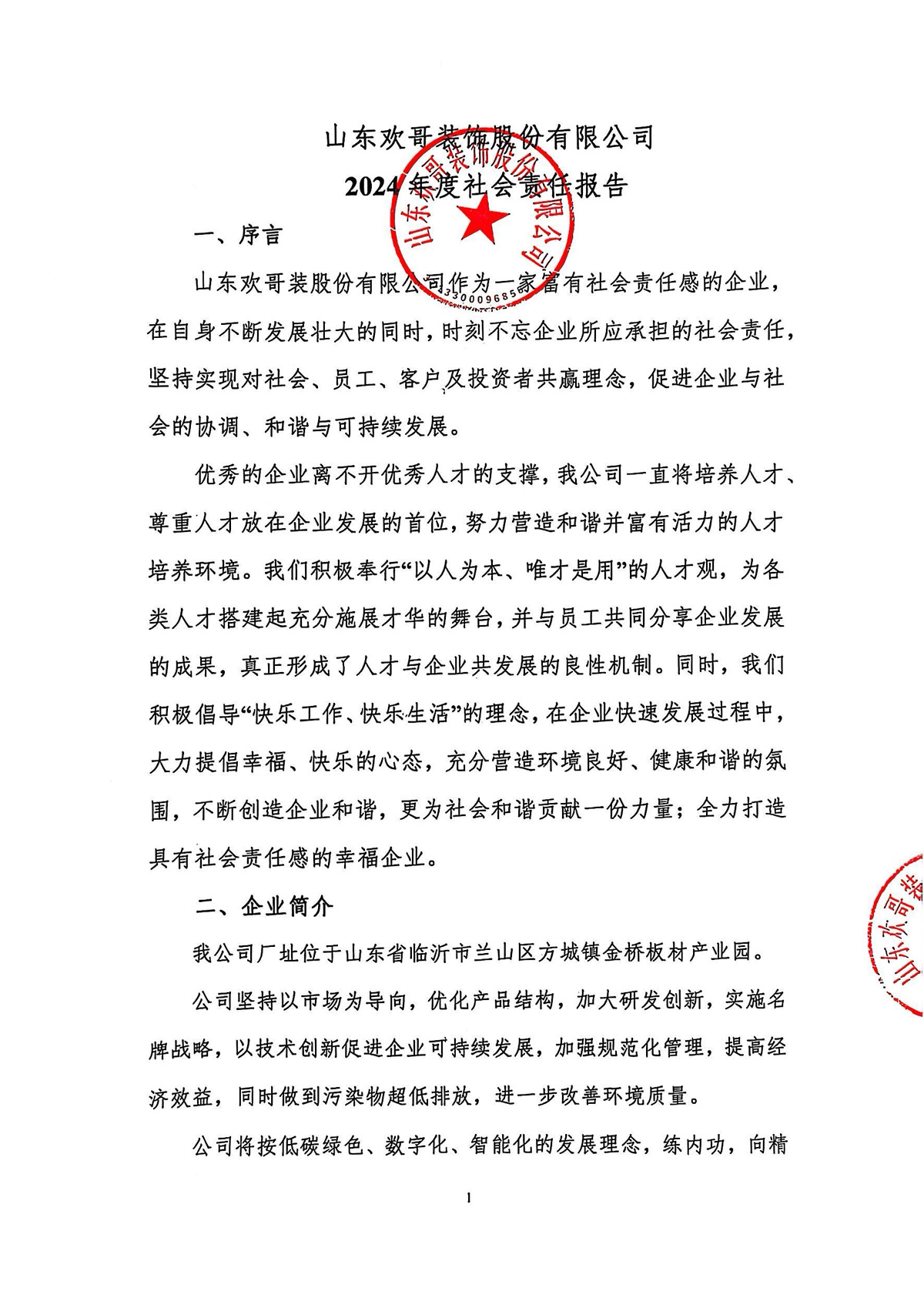 2024年度社会责任报告1.jpg